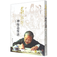 全新正版戴敦邦神缘造像谱/戴家样艺术书系9787545808841上海书店