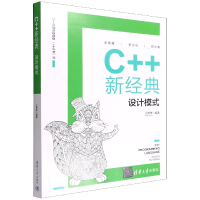 全新正版C++新经典(设计模式)9787302601982清华大学出版社