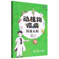 全新正版动植物疫病传染人吗9787565528682中国农业大学