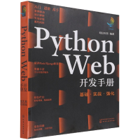 全新正版PythonWeb开发手册:基础·实战·强化9787122401化学工业