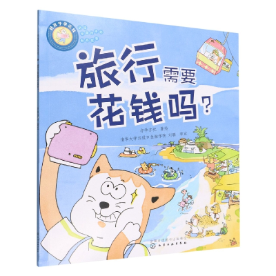 全新正版好孩子学花钱:旅行需要花钱吗?9787122415622化学工业