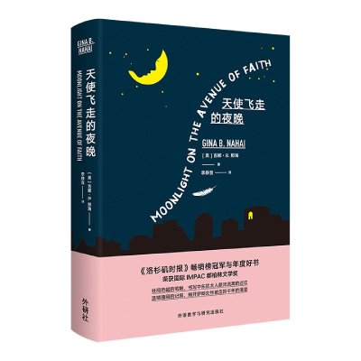 全新正版天使飞走的夜晚9787521320466外语教学与研究出版社