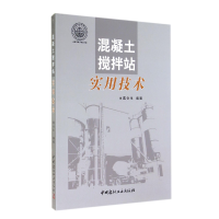 全新正版混凝土搅拌站实用技术9787516008188中国建材工业出版社