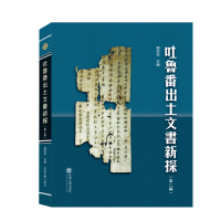 全新正版吐鲁番出土文书新探(第二编)9787307143258武汉大学