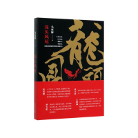 全新正版龙头凤尾9787541144288四川文艺