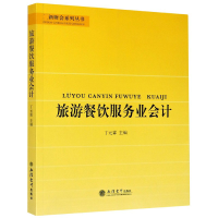 全新正版旅游餐饮服务业会计/财会系列丛书9787542965820立信会计