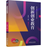 全新正版创新创业教育9787111686798机械工业出版社