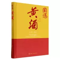 全新正版国酒:黄酒9787122422606化学工业
