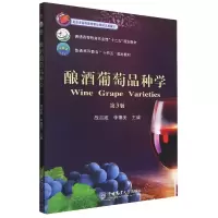 全新正版酿酒葡萄品种学(第3版)9787565527562中国农业大学