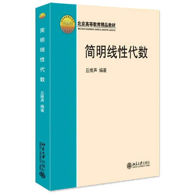 全新正版简明线代数9787301053973北京大学