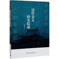 全新正版清代金文研究综论9787520374927中国社会科学出版社