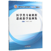 全新正版医学类专业课程思政教学案例集97875132586中国医出版社