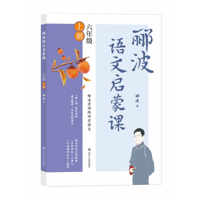 全新正版郦波语文启蒙课(6上)9787220117四川人民出版社