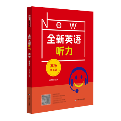 全新正版2021全新英语听力·高考(提高版)9787576018653华东师大
