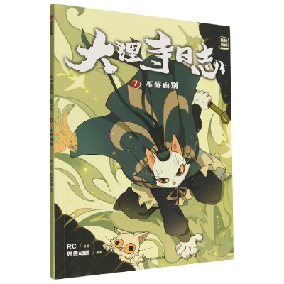 全新正版大理寺日志抓帧漫画:不辞而别:79787521748994中信出版社