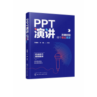 全新正版PPT演讲:关键时刻做个表达高手9787122410856化学工业