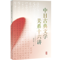 全新正版中日古典文学关系十六讲9787573205063上海古籍出版社