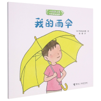 全新正版我的雨伞/小科学之友经典图画书9787544871242接力