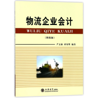 全新正版物流企业会计(第4版)9787542957139立信会计出版社