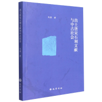 全新正版出土唐宋石刻文献与中古社会9787553109961巴蜀书社