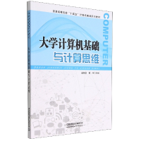 全新正版大学计算机基础与计算思维9787113295622中国铁道出版社