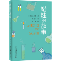 全新正版蜡烛的故事9787301264300北京大学出版社