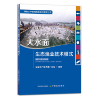 全新正版大水面生态渔业技术模式9787109293中国农业