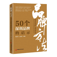 全新正版品牌方法:50个深圳品牌的启示9787513671699中国经济