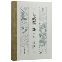 全新正版大战魔王部(部)9787573204950上海古籍出版社