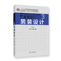 全新正版设计3:男装设计(第3版)9787566921345东华大学