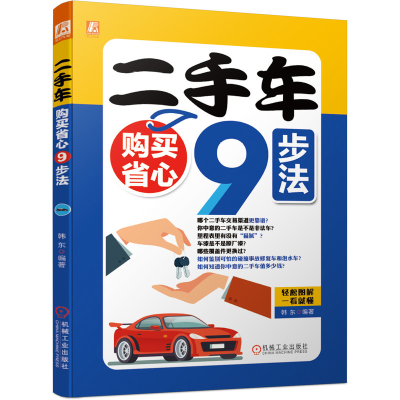 全新正版二手车购买省心9步法9787111678007机械工业出版社