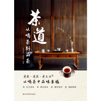 全新正版茶道:从喝茶到品茶9787558086731江苏凤凰美术出版社