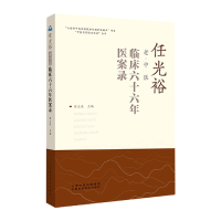 全新正版任光裕老中医临床十医案录9787537761048山西科技