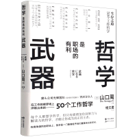 全新正版哲学是职场的有利武器9787514399073现代出版社