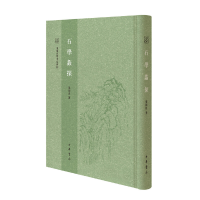 全新正版石学蠡探--山东大学中文专刊9787101149258中华书局