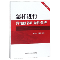 全新正版怎样进行修养和分析(第6版)9787503564611校出版社