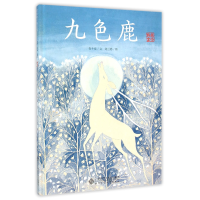 全新正版九色鹿(典藏全本)(精)9787303163038北京师范大学出版社