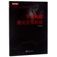 全新正版学习构建量化交易系统9787502850654地震