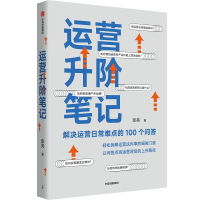 全新正版运营升阶笔记9787521742015中信出版社