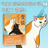 全新正版妖怪调查科:变猫9787505748071中国友谊出版公司