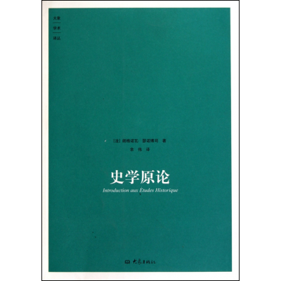 全新正版史学原论/大象学术译丛9787534759369大象出版社