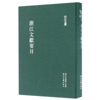 全新正版浙江文献要目(精)/浙江文丛9787554009628浙江古籍