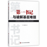 全新正版书记与破解基层难题9787503563256中央校