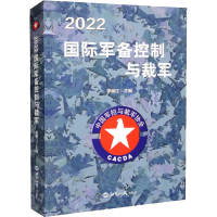 全新正版2022国际军备控制与裁军978750126558界知识