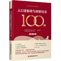 全新正版人口老龄化与老龄社会100问9787504774033中国财富