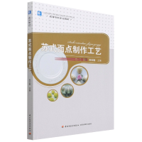 全新正版苏式面点制作工艺(高等学校专业教材)9787501985999轻工
