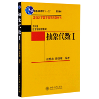 全新正版抽象代数9787301141687北京大学