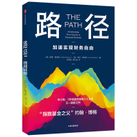 全新正版路径:加速实现财务自由9787521735208中信出版社