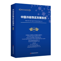 全新正版中国冷链物流发展报告(2022)9787504777409中国财富