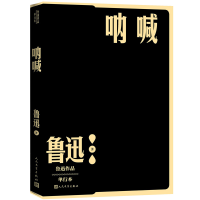 全新正版呐喊/鲁迅作品单行本9787020152575人民文学出版社